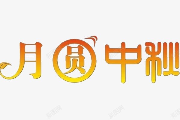 月圆中秋艺术字png免抠素材_新图网 https://ixintu.com 圆滑 圆滑字 月圆中秋艺术字 金色