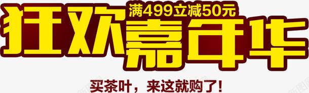 促销活动类字体png免抠素材_新图网 https://ixintu.com 促销 字体 活动类 设计