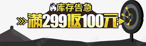 库存告急png免抠素材_新图网 https://ixintu.com 告急 库存 库存告急 满299返100元 箭靶