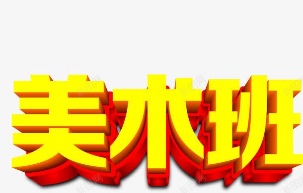 渲染效果立体感文字美术班png图片免费下载 素材0yjaupqgw 新图网 渲染效果立体感文字美术班png图片免费下载 素材0yjaupqgw 新图网