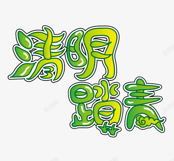 清明时节踏春png免抠素材_新图网 https://ixintu.com 字体 清明时节踏春 清明节 艺术字体 踏春