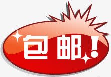 红色质感扁平风格文字效果包邮png免抠素材_新图网 https://ixintu.com 扁平 效果 文字 红色 质感 风格