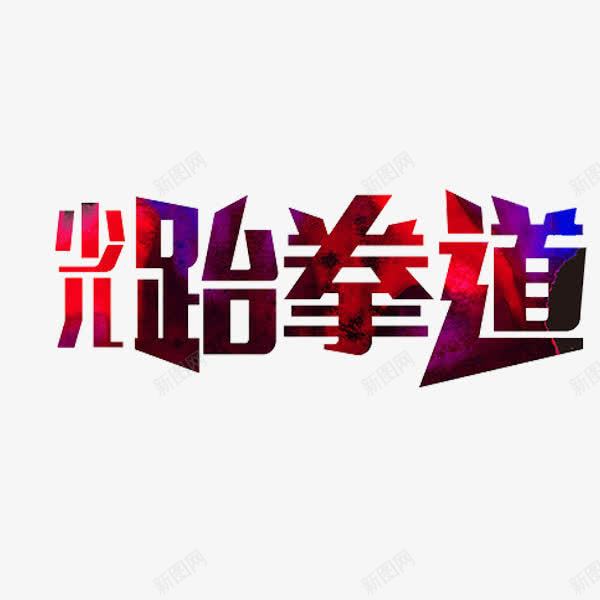 少儿跆拳道png免抠素材_新图网 https://ixintu.com 创意 字体 少儿跆拳道 艺术字