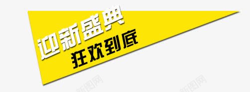 黄色扁平图案png免抠素材_新图网 https://ixintu.com 几何 图案 扁平 黄色