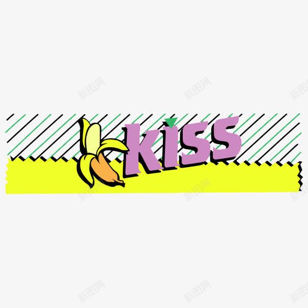 kiss文字插图png免抠素材_新图网 https://ixintu.com kiss 创意插图 卡通 手绘 文字插图