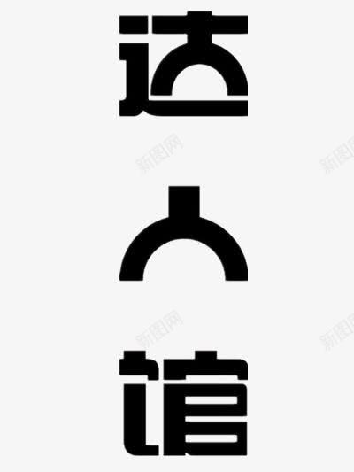 达人馆艺术字体png免抠素材_新图网 https://ixintu.com 创意 设计 黑色