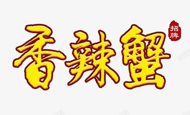 黄色的香辣蟹字png免抠素材_新图网 https://ixintu.com 艺术字 香辣蟹 香辣蟹艺术字 黄色的香辣蟹字