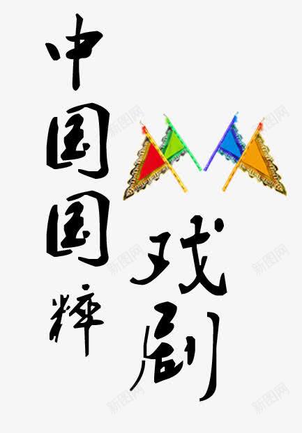 中国戏曲装饰png免抠素材_新图网 https://ixintu.com 中国风 国粹 戏曲 装饰图案