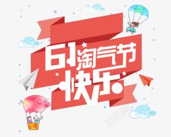 淘气卡通背景六一淘气节快乐高清图片