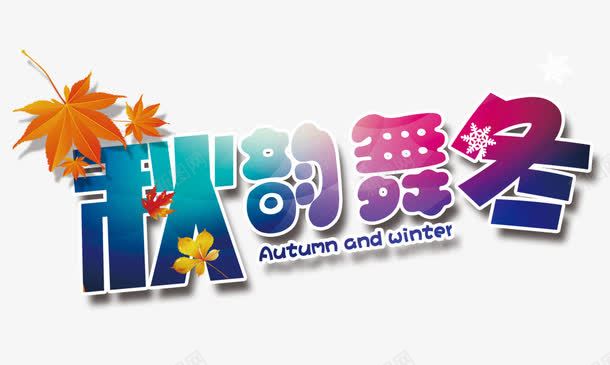 秋韵舞冬png免抠素材_新图网 https://ixintu.com 瀛椾綋璁捐 瀛椾綋鎺掔増 鏋 鑹烘湳瀛 闆