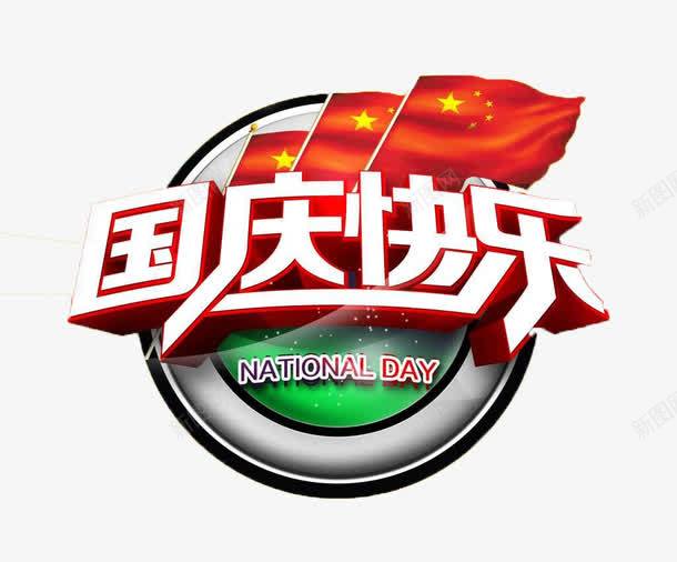 国庆快乐png免抠素材_新图网 https://ixintu.com 