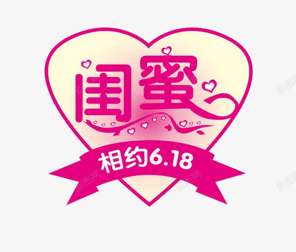 相约618png免抠素材_新图网 https://ixintu.com 心形 相约618 闺蜜