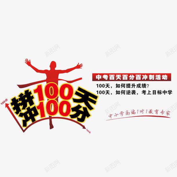 冲刺100psd免抠素材_新图网 https://ixintu.com 100分 100天 中考 冲刺100