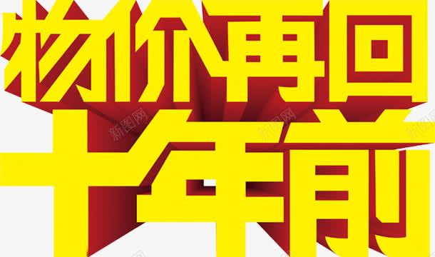 黄色立体海报字体物价再回png免抠素材_新图网 https://ixintu.com 字体 海报 物价 立体 设计 黄色