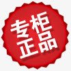 专柜正品标签淘宝专柜图标png_新图网 https://ixintu.com 专柜 图标 标签 正品