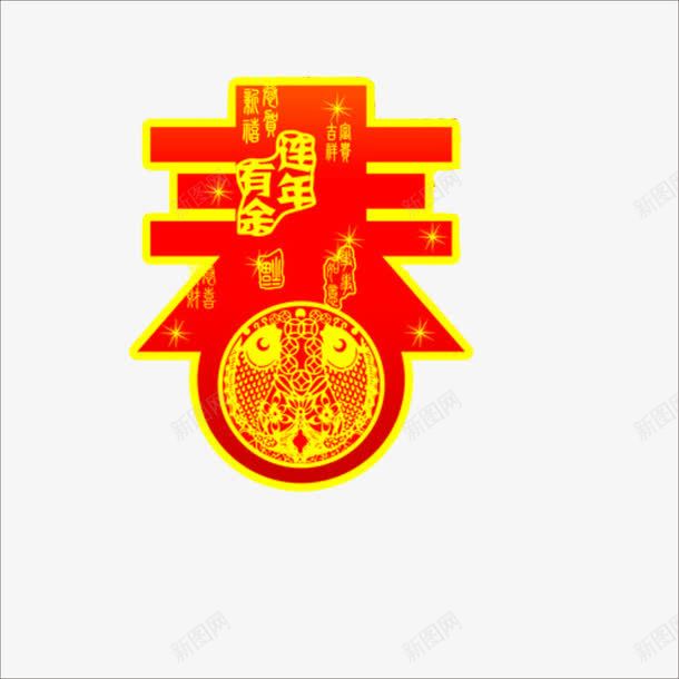 春字png免抠素材_新图网 https://ixintu.com 春节 春节春字 春节素材