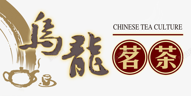 乌龙茗茶咖啡色字体psd免抠素材_新图网 https://ixintu.com 乌龙 咖啡色 字体 茗茶 茶杯