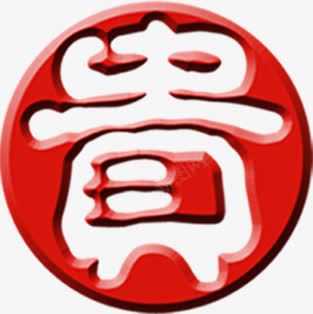 红色中国风贵字图标png免抠素材_新图网 https://ixintu.com 国风 图标 红色