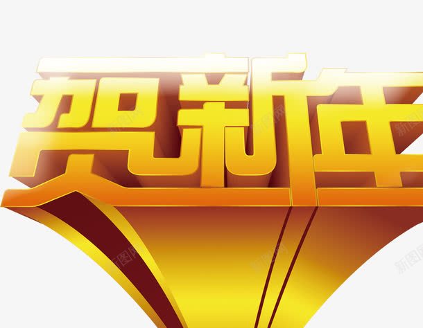 立体贺新年png免抠素材_新图网 https://ixintu.com 创意文字 立体贺新年 艺术字 贺新年