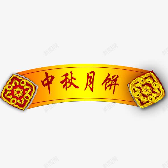 中秋月饼png免抠素材_新图网 https://ixintu.com 中秋月饼 艺术字
