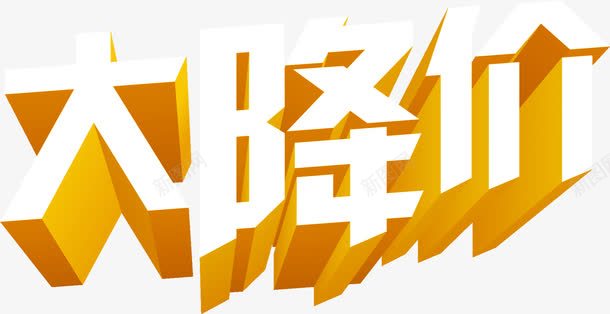 大降价卡通立体字png免抠素材_新图网 https://ixintu.com 卡通 立体 设计 降价