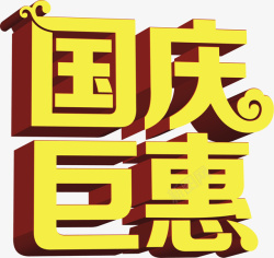 跨年巨惠立体字国庆高清图片