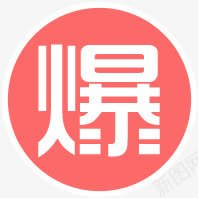 粉色劲爆活动标签png免抠素材_新图网 https://ixintu.com 标签 活动 粉色