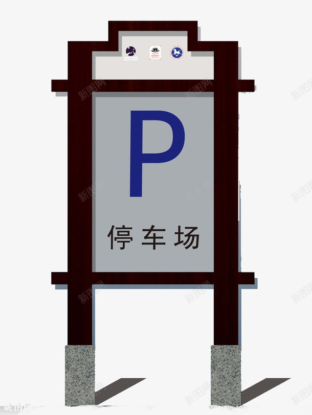 蓝色字体停车牌png免抠素材_新图网 https://ixintu.com 停车牌 简约 蓝色 设计