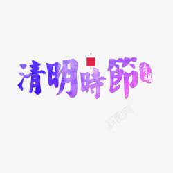 清明时节素材