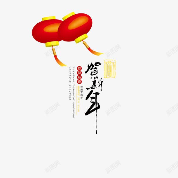 贺新年免费psd免抠素材_新图网 https://ixintu.com png素材 新年 毛笔字 灯笼 黑色