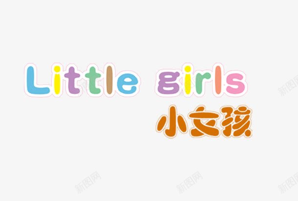 littlegirlspng免抠素材_新图网 https://ixintu.com girl girls little 影楼文字 文字装饰 相册文字
