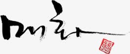 黑色毛笔字体效果文字png免抠素材_新图网 https://ixintu.com 字体 效果 文字 毛笔 黑色