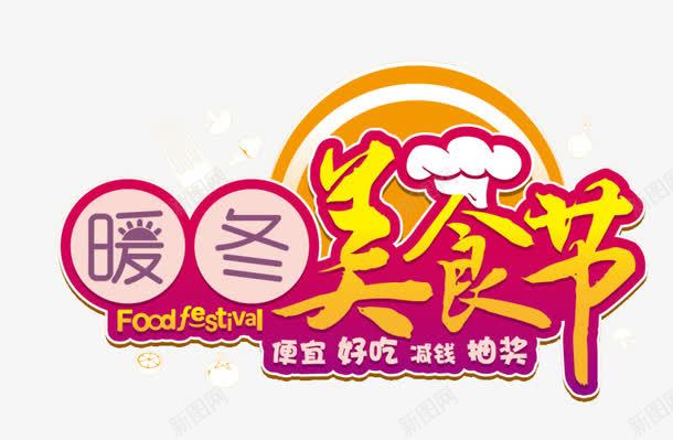 暖冬美食节png免抠素材_新图网 https://ixintu.com 吃货 暖冬 活动 美食节 装饰