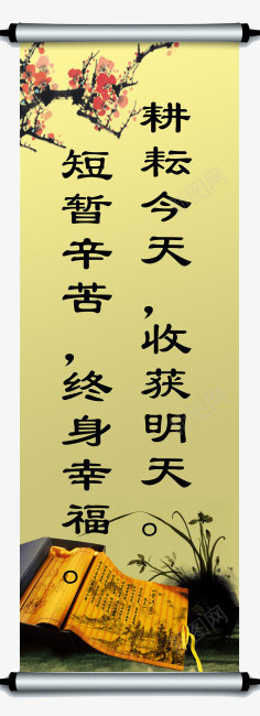 励志和勉励挂轴png免抠素材_新图网 https://ixintu.com 励志 勉励 实物 挂轴