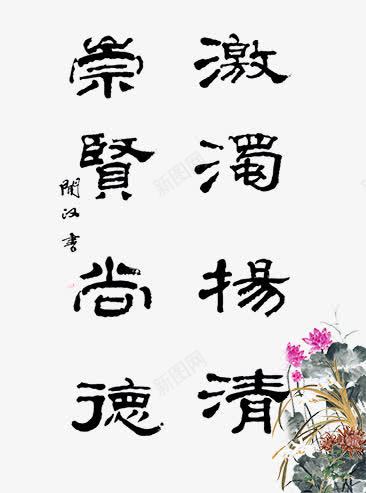 字画png免抠素材_新图网 https://ixintu.com 字画 崇贤尚德下载 崇贤尚德模板下载 源文件