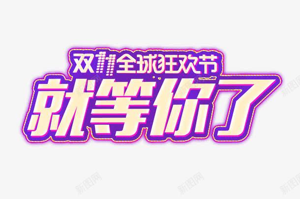 双11就等你了png免抠素材_新图网 https://ixintu.com 双11 矢量装饰 艺术字 装饰 装饰画