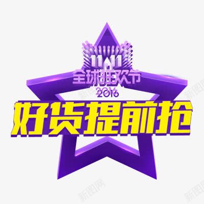 双十一好货提前抢psd免抠素材_新图网 https://ixintu.com 1111 促销标签 双十一