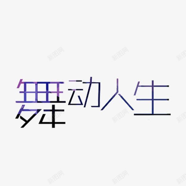 舞动人生png免抠素材_新图网 https://ixintu.com 创意 字体 舞动人生 艺术字