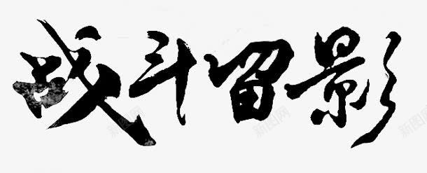 战斗留影字体png免抠素材_新图网 https://ixintu.com 字体 战斗 留影 设计