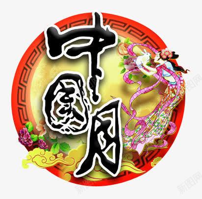 中秋节中式风格圆月图案png免抠素材_新图网 https://ixintu.com 中式风格 中秋节 中秋节中国风格纹理图案 纹理图案