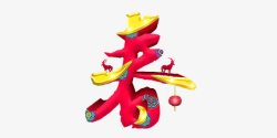 中国风喜庆春字装饰图案素材