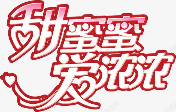 甜蜜蜜爱浓浓艺术字体png免抠素材_新图网 https://ixintu.com 字体 浓浓 甜蜜蜜 艺术