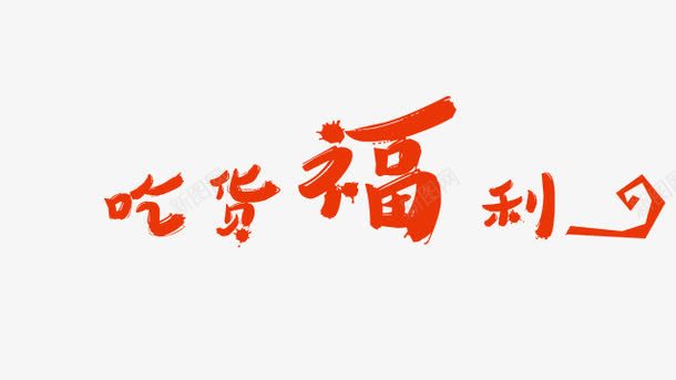 吃货福利png免抠素材_新图网 https://ixintu.com 字体设计 活动 红色