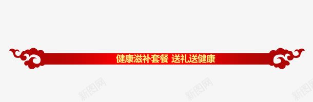 红色横条健康滋补套餐送礼送健康png免抠素材_新图网 https://ixintu.com 健康滋补 健康滋补套餐 横条 红色 红色横条健康滋补套餐送礼送健康 送礼送健康 食品餐饮