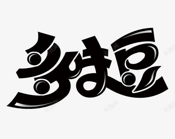 多味豆艺术字png免抠素材_新图网 https://ixintu.com 卡通 多味豆 标题 艺术字