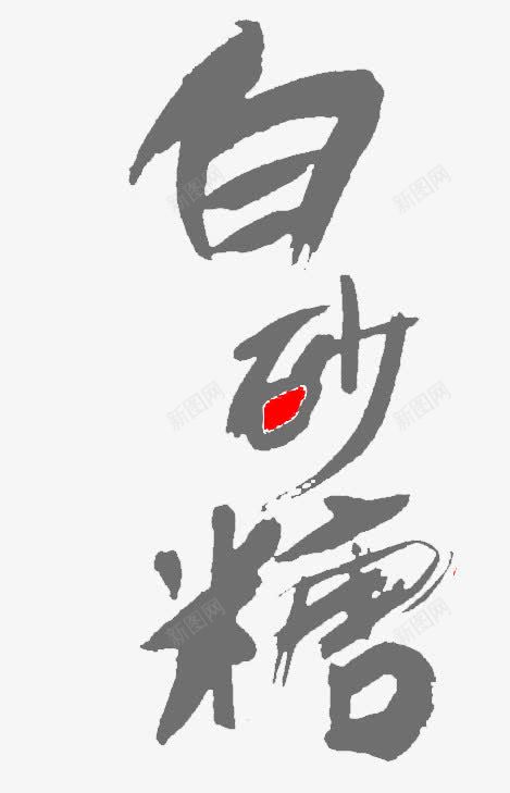 白砂糖字png免抠素材_新图网 https://ixintu.com 字 白砂糖 素材 艺术字