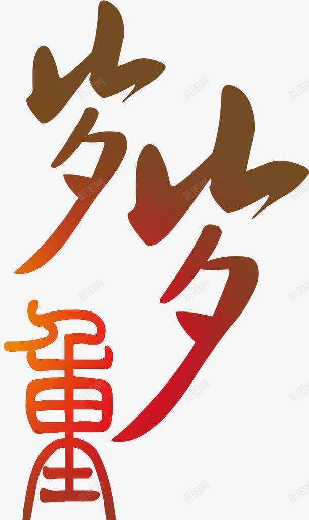 岁岁重阳节日字体png免抠素材_新图网 https://ixintu.com 字体 岁岁 重阳节