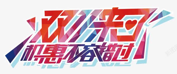 双十一来png免抠素材_新图网 https://ixintu.com 不容错过 优惠 双十一 来了 淘宝京东 红色 艺术字