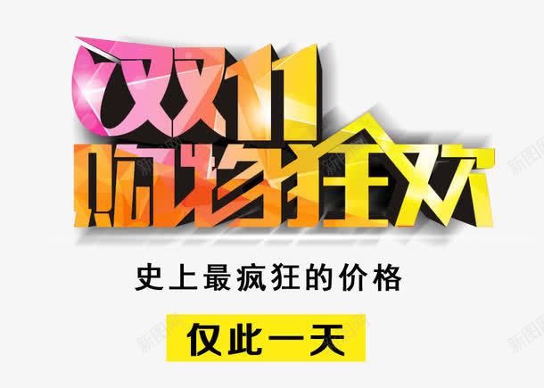 双十一购物狂欢png免抠素材_新图网 https://ixintu.com 双十一 狂欢 购物