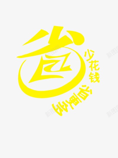 省创意艺术字png免抠素材_新图网 https://ixintu.com 创意 省 艺术字 设计 黄色